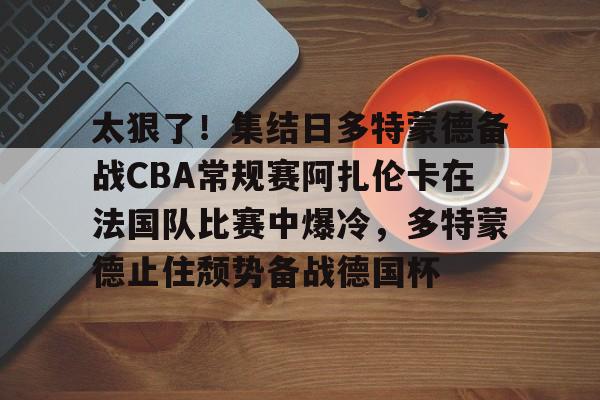 郑钦文与阿扎伦卡比赛时间